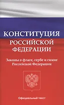 Конституция Российской Федерации. Законы о флаге, гербе и гимне Российской Федерации
