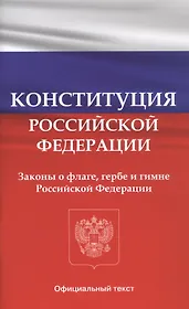 Конституция Российской Федерации. Законы о флаге, гербе и гимне Российской Федерации