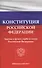 Конституция Российской Федерации. Законы о флаге, гербе и гимне Российской Федерации - 0