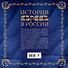История евреев в России - 1