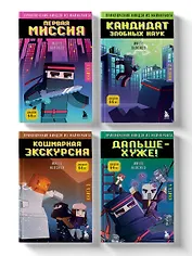 Комплект "Приключения ниндзя из Майнкрафта. Книги 1-4"