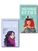 Комплект из 2-х книг: Перевоспитать Тихоню + Мой первый круиз - 0