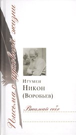 Внимай себе: Сборник писем