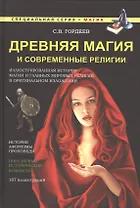 Древняя магия и современные религии