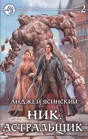 Ник. Астральщик Том 2 (комплект из 2 книг)