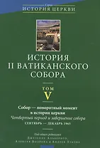 История II Ватиканского собора. Том V. Собор - поворотный момент в истории церкви. Четвертый период и завершение собора сентябрь - декабрь 1965