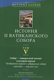 История II Ватиканского собора. Том V. Собор - поворотный момент в истории церкви. Четвертый период и завершение собора сентябрь - декабрь 1965