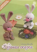 Вязаная сказка (6+) (мЛабВдох) Белова