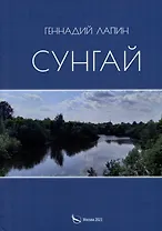 Сунгай. Повесть