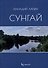 Сунгай. Повесть - 0