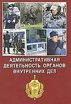 Административная деятельность ОВД: Учебно-методическое пособие
