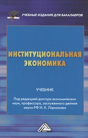 Институциональная экономика: Учебник для бакалавров