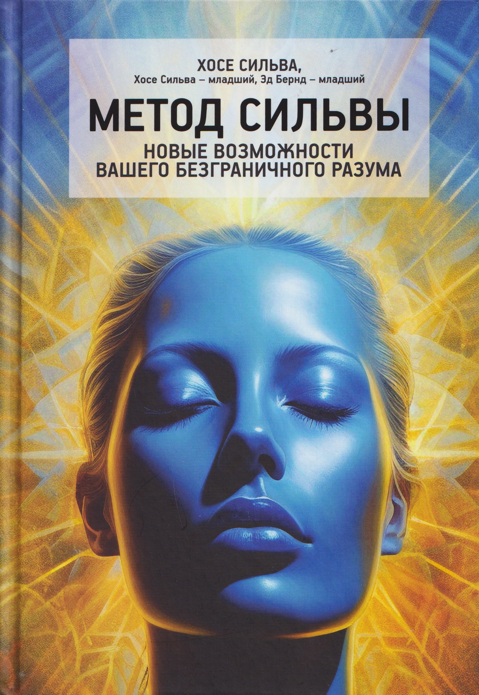 

Метод Сильвы. Новые возможности вашего безграничного разума