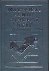 Экономическое развитие современной России.Монография