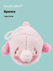 Брелок Рыба-капля (текстиль) (8см) (12-plushy-15) Bookvalno