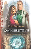 Божественная дипломатия: Роман