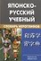 Японско-русский учебный словарь иероглифов. Около 5 000 иероглифов, 7-е изд.,испр. - 0