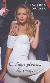 Соблазн двойной, без сахара