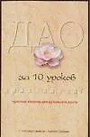 Дао за 10 уроков: Простые занятия для духовного роста