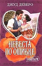 МШ.Невеста по ошибке