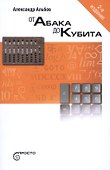 От Абака до Кубита - 0
