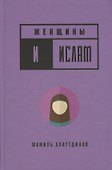 Женщины и Ислам (тв) - 0