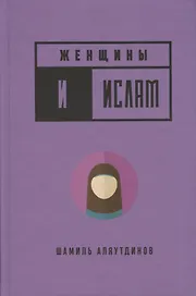 Женщины и Ислам (тв)