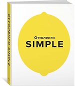 SIMPLE. Поваренная книга Оттоленги - 2