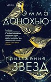 Притяжение звезд - 0