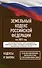 Земельный кодекс Российской Федерации на 2025 год. Со всеми изменениями, законопроектами и постановлениями судов - 0