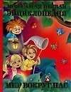 Моя самая первая энциклопедия: Мир вокруг нас