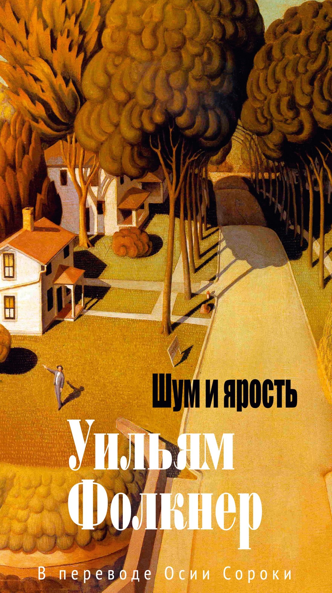 

Шум и ярость