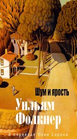 Шум и ярость