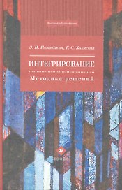 Интегрирование. Методика решений : учеб. пособие для вузов