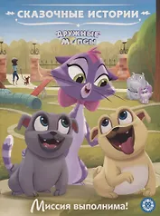 Дружные мопсы. Миссия выполнима