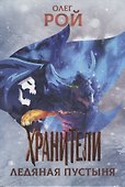 Хранители. Ледяная пустыня: повесть - 0