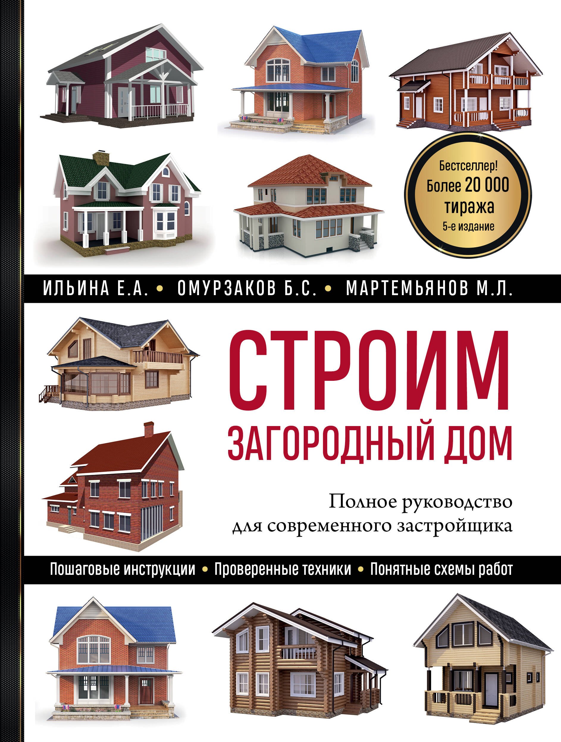 

Строим загородный дом: полное руководство для современного застройщика