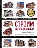 Строим загородный дом: полное руководство для современного застройщика - 0