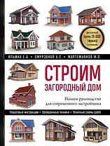 Строим загородный дом: полное руководство для современного застройщика