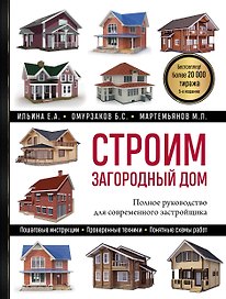 Строим загородный дом: полное руководство для современного застройщика