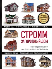 Строим загородный дом: полное руководство для современного застройщика