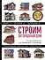 Строим загородный дом: полное руководство для современного застройщика - 0