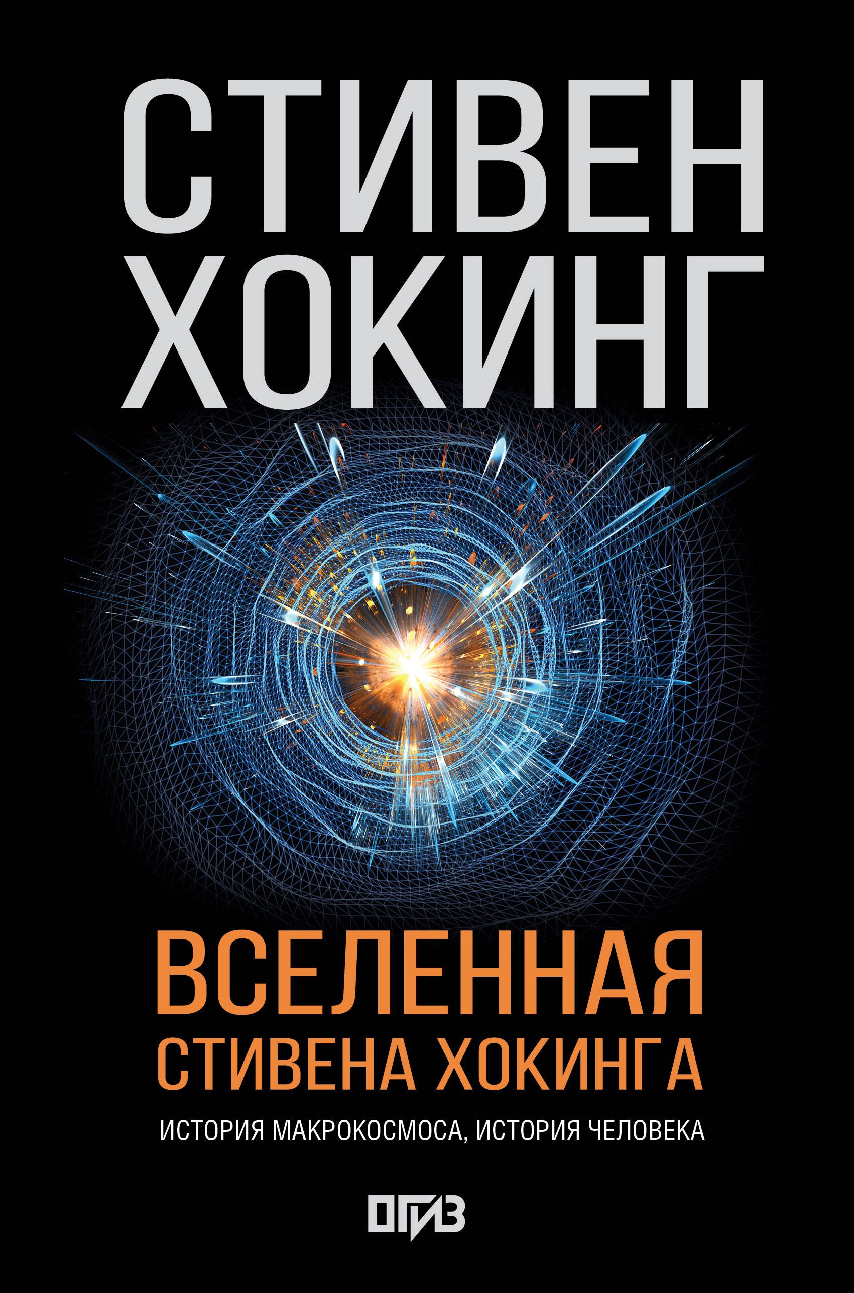 

Вселенная Стивена Хокинга