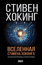 Вселенная Стивена Хокинга