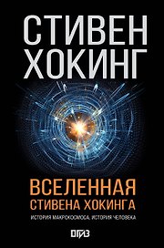 Вселенная Стивена Хокинга