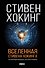 Вселенная Стивена Хокинга - 0