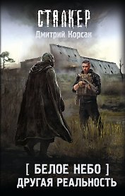 Белое небо. Другая реальность