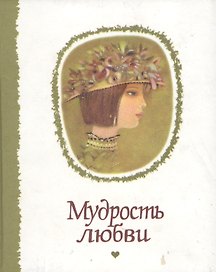 Мудрость любви: Мысли, афоризмы, изречения