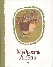 Мудрость любви: Мысли, афоризмы, изречения