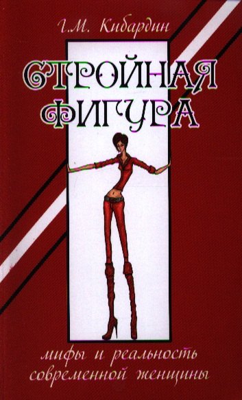 Коррекция фигуры. Диеты Стройная фигура